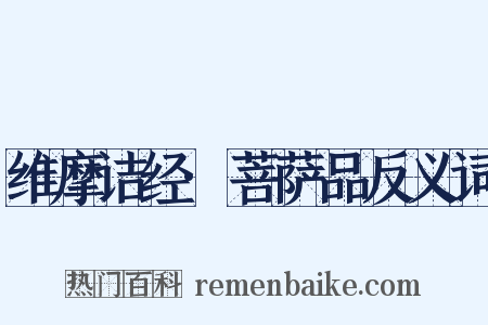 维摩诘经·菩萨品反义词是什么意思的图片